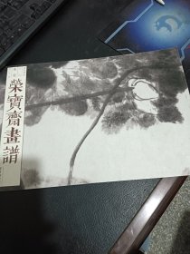 荣宝斋画谱（古代部分）80—朱耷绘河上花