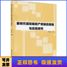 新时代高职院校产教融合策略与实践研究