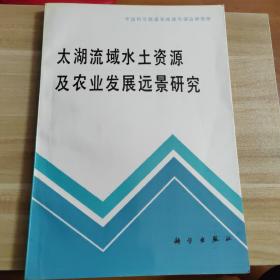 太湖流域水土资源及农业发展远景研究（一版一印）