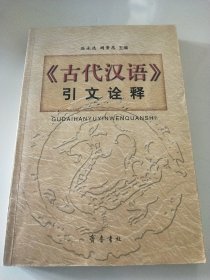 古代汉语引文诠释