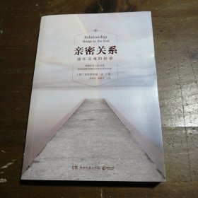 亲密关系：通往灵魂的桥梁[加拿大]克里斯多福·孟  著；张德芬、余蕙玲  译湖南文艺出版社