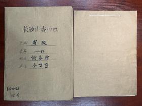 【长沙市查抄办档案】湖南和平起义将领、保定陆军军官学校第3期炮科毕业、湘粤边防军司令、江阴要塞司令、桂林行营中将高参、湖南省第四区行政督察专员兼保安司令、长沙绥靖公署中将高参、湖南省参事室参事谢暮韩（耒阳籍）退还被查抄财物资料一册12页