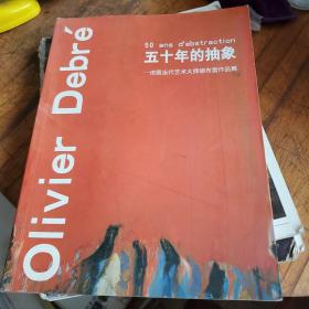 五十年的抽象：法国当代艺术大师德布雷作品展