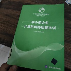 中小型企业计算机网络组建实训/21世纪高职高专规划教材·网络专业系列