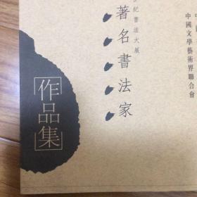 中國20世紀書法名家作品集（收錄蒲華楊守敬吳昌碩高邕沈曾植張謇康有為曾熙鄭孝胥黃賓虹齊白石孫中山羅振玉李瑞清王震章炳麟趙熙張伯英梁啟超趙叔孺徐生翁陳衡恪譚延闿蕭蛻庵陳半丁于右任湯滌弘一張宗祥葉公綽章士釗馬一浮沈尹默孫墨佛謝無量胡小石袁克文吳湖帆劉孟伉徐悲鴻容庚溥儒林散之吳玉如錢瘦鐵鄧散木陸維釗張大千王蘧常沙孟海陶博吾沈延毅白蕉陸儼少來楚生費新我高二適陳無垢朱復戡蕭嫻諸樂三方介堪余任天潘伯鷹書法集