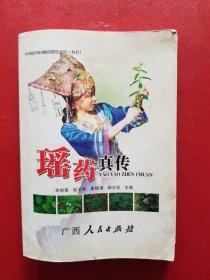 瑶药真传-余氏蛇伤蛇毒蛇药特色治疗（丛书）