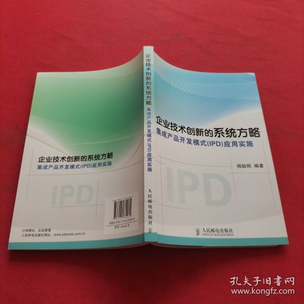 企业技术创新的系统方略：集成产品开发模式（IPD）应用实施