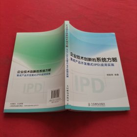 企业技术创新的系统方略：集成产品开发模式（IPD）应用实施