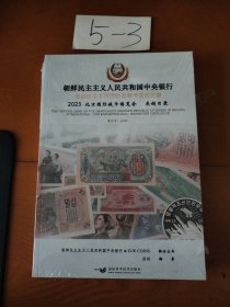 朝鲜民主主义人民共和国中央银行2023北京国际钱币博览会展销目录