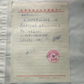 山西省侯马内燃机配件厂242