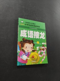 成語接龍