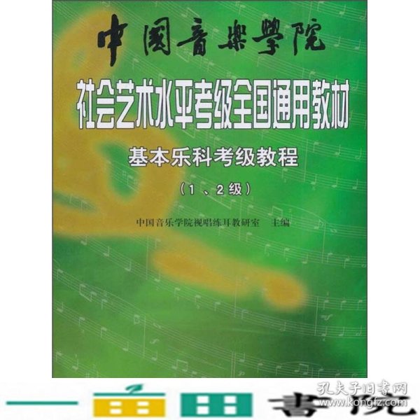 中国音乐学院社会艺术水平考级全国通用教材：基本乐科考级教程（1、2级）