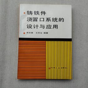 铸铁件浇冒口系统的设计与应用