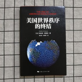 美国世界秩序的终结