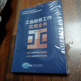 工會(huì)財(cái)務(wù)工作實(shí)用全書(shū)