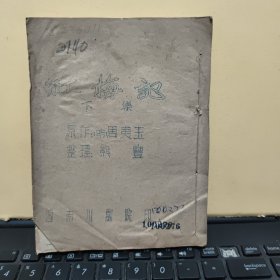 红梅记 下集（西南川剧院早期宣纸油印本，筒子纸104页，在作者序言中可以知道，上下集他单独出版，在川剧中，只是表演上集，下集是首次出版，详细参照书影）8-5