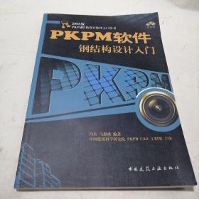 PKPM软件钢结构设计入门（含光盘）