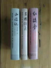 红楼梦+三国演义+西游记 【合售】先秦出版社1994
