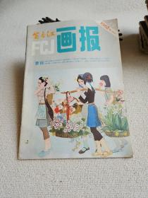 富春江画报 1982 5