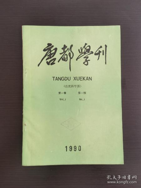 创刊号  ：《唐都学刊》1990年第1期