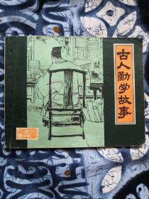 古人勤学故事 1979连环画