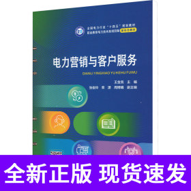 电力营销与客户服务