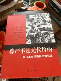 尊严不是无代价的：从日本史料揭秘中国抗战：典藏版