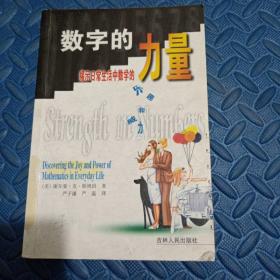 数字的力量--揭示日常生活中数学的乐趣和威力