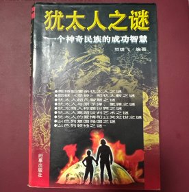 犹太人之谜：一个神奇民族的成功智慧