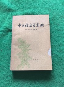 中医临床学基础