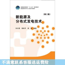 新能源及分布式发电技术（第二版）/普通高等教育“十二五”规划教材