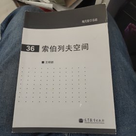 现代数学基础：索伯列夫空间c9