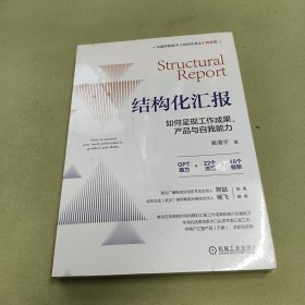 结构化汇报：如何呈现工作成果、产品与自我能力