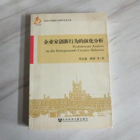 山西大学建校110周年学术文库：企业家创新行为的演化分析