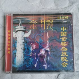 晚会 2碟 VCD 2001年 中国金奖杂技晚会【全新未拆封】献给母亲的辉煌