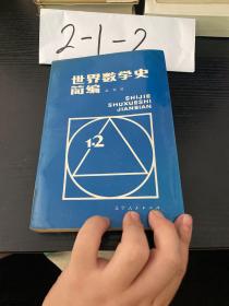 世界数学史简编