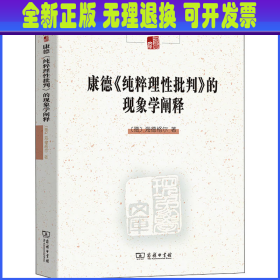 康德《纯粹理性批判》的现象学阐释(中国现象学文库·现象学原典译丛·海德格尔系列)