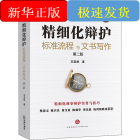 精細化辯護 標(biāo)準(zhǔn)流程與文書寫作 第2版
