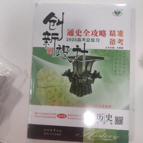 创新设计 2025高考总复习通史全攻略精准备考 历史 全二册