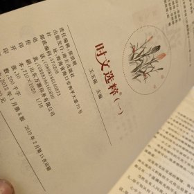 时文选粹（第1一10辑）合售，16开，扫码上书