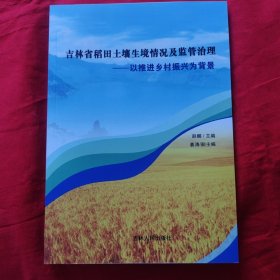 吉林省稻田土壤生境情况及监管治理——以推进乡村振兴为背景