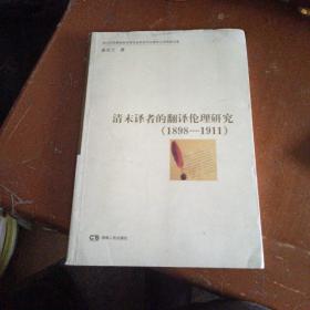 清末译者的翻译伦理研究（1898-1911）