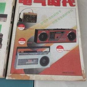 电气时代1988年第1—12期全年合售