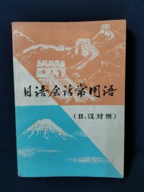 日語會話常用語（日、漢對照）