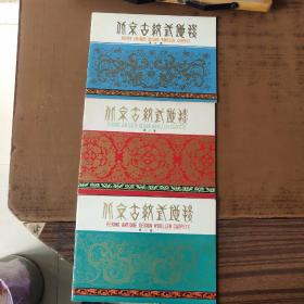 北京古纹式地毯（图案简介）第一、二、三集（共3本合售）