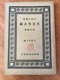 朱文鑫《天文考古录》（商务印书馆，1933年版，私藏，缺版权页）