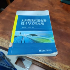 电子工程技术丛书：太阳能光伏逆变器设计与工程应用