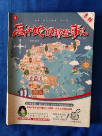 《意林学科那些事儿书系：高中地理那些事儿（2018全新升级版)》，16开。