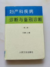 妇产科疾病诊断与鉴别诊断