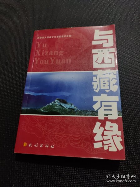 与西藏有缘：源自深入西藏文化者的亲身体验